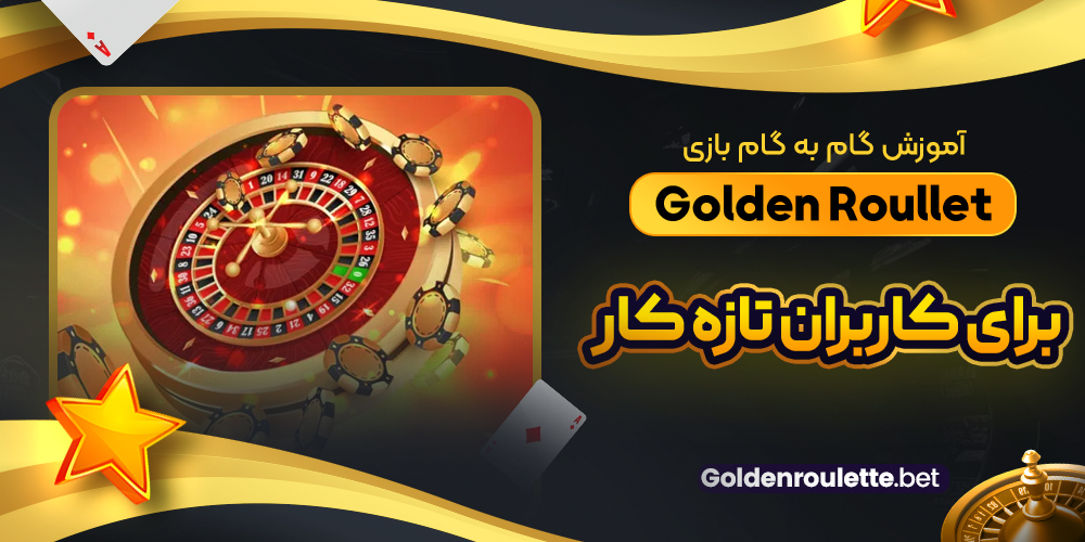آموزش گام‌ به‌ گام بازی Golden Roulette برای کاربران تازه‌ کار