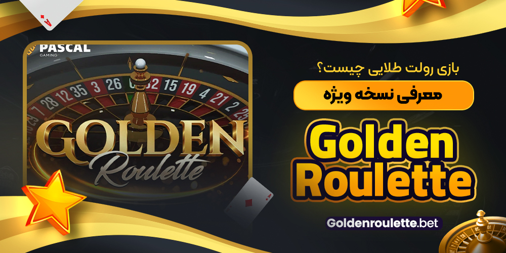 بازی رولت طلایی چیست؟ معرفی نسخه ویژه Golden Roulette