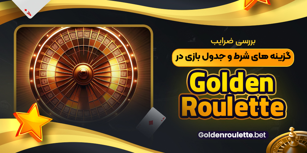 بررسی ضرایب، گزینه‌ های شرط و جدول بازی در Golden Roulette