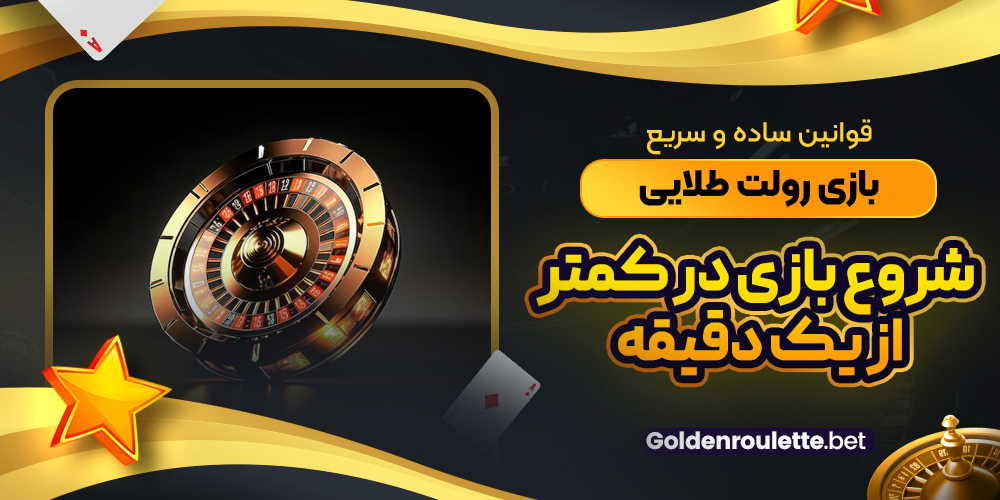 قوانین ساده و سریع بازی رولت طلایی؛ شروع بازی در کمتر از یک دقیقه