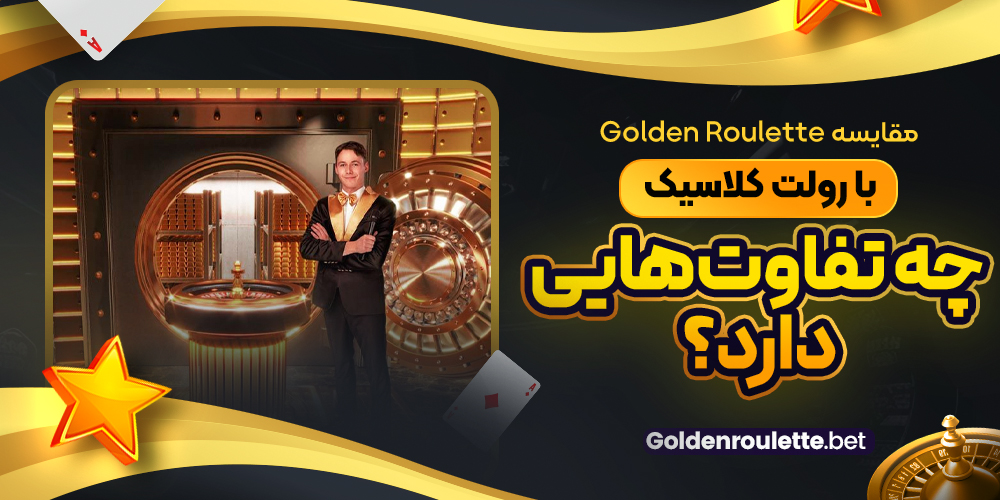 مقایسه Golden Roulette با رولت کلاسیک؛ چه تفاوت‌هایی دارد؟