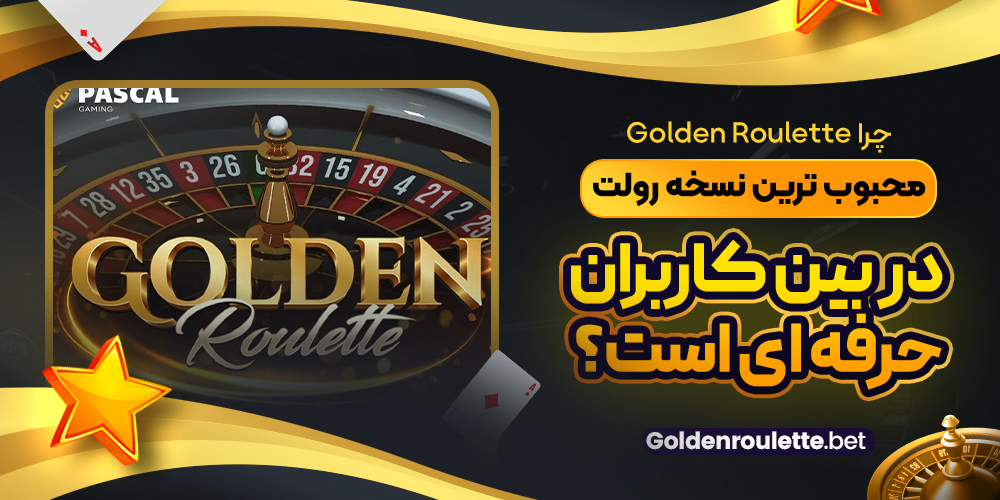 چرا Golden Roulette محبوب‌ ترین نسخه رولت در بین کاربران حرفه‌ ای است؟